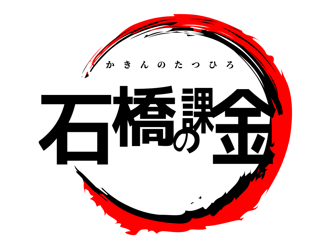 石橋の課金 かきんのたつひろ