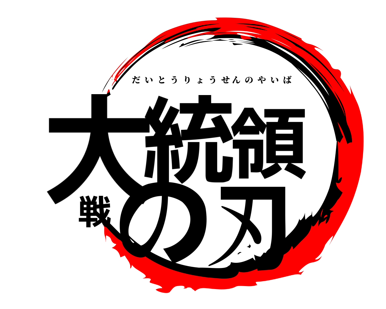 大統領戦の刃 だいとうりょうせんのやいば