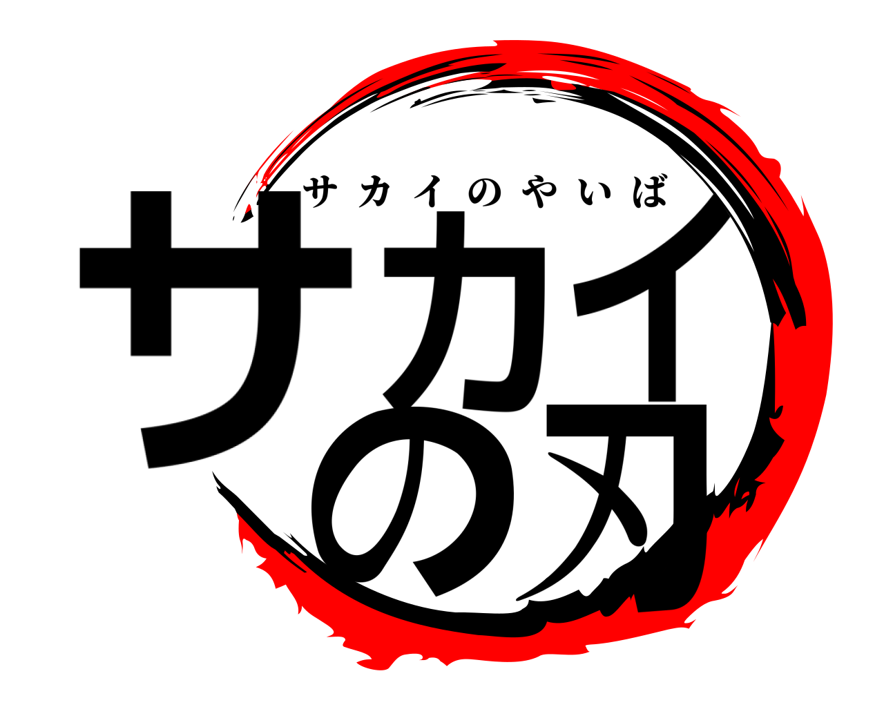 サカイの刃 サカイのやいば