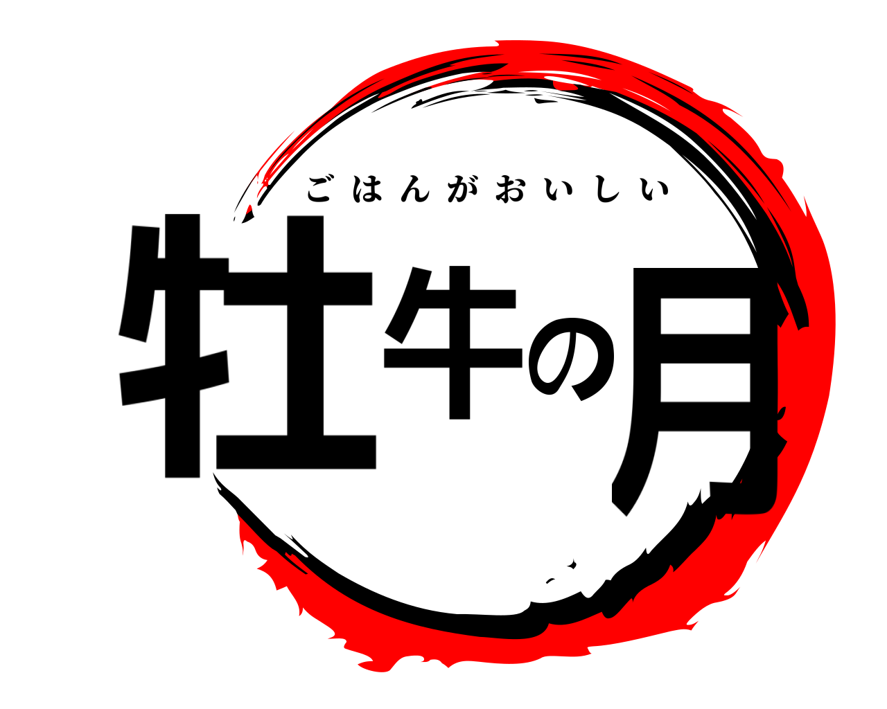 牡牛の月 ごはんがおいしい