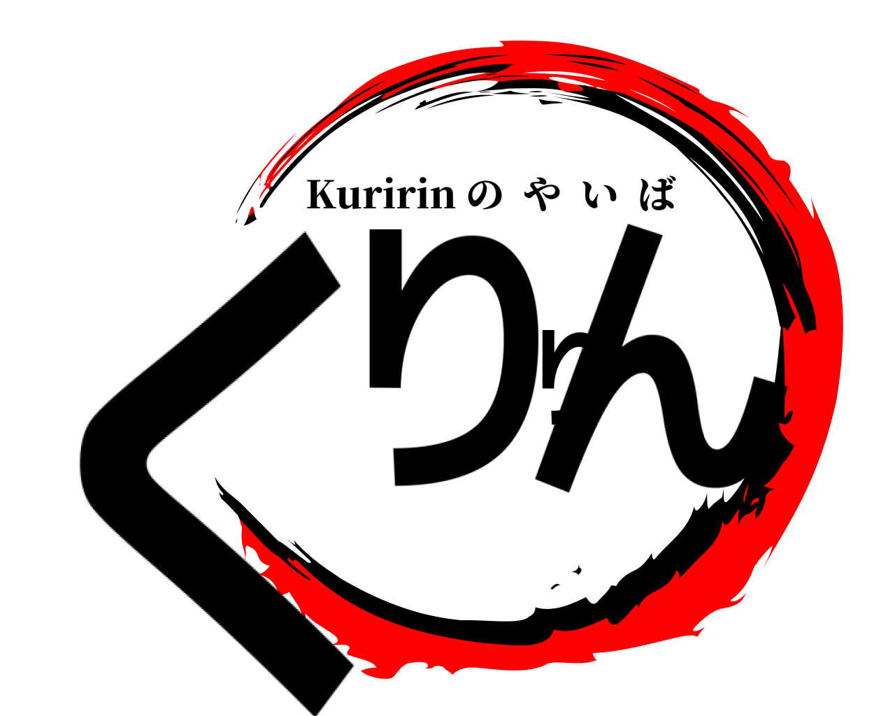 くりりん Kuririn のやいば