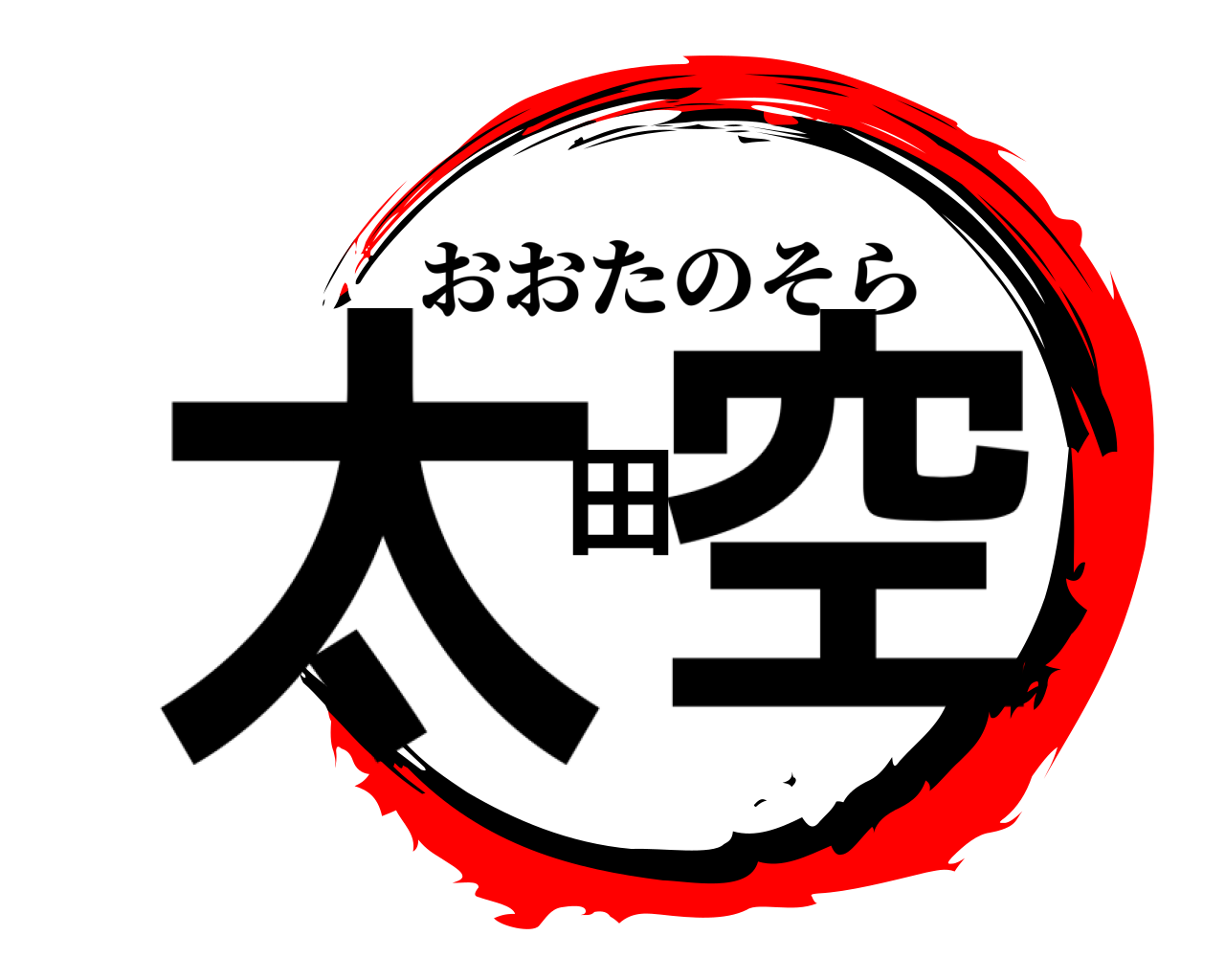 太田空 おおたのそら