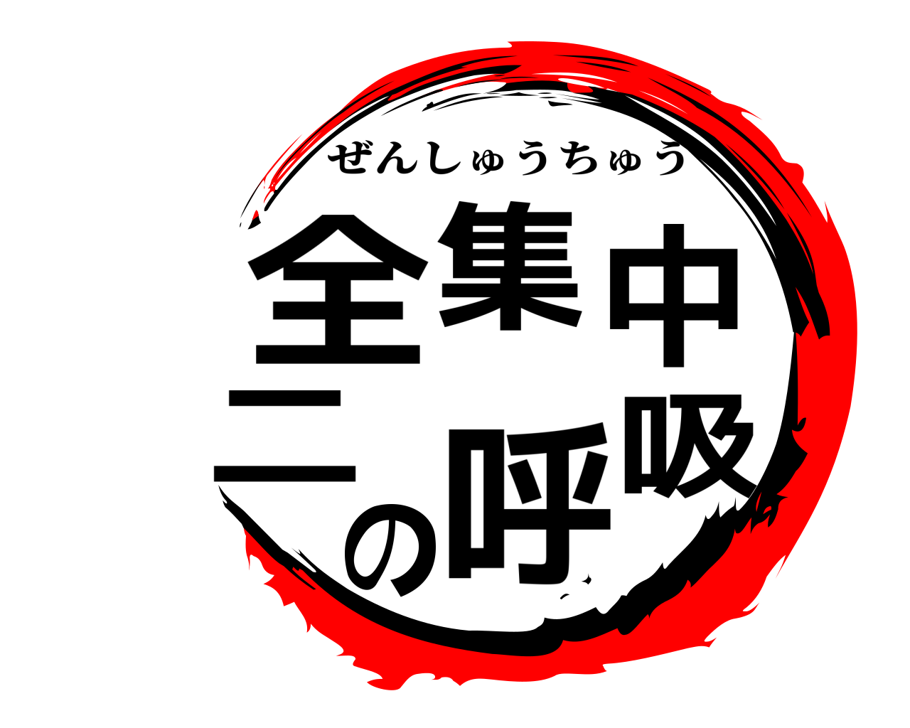 全集中二の呼吸 ぜんしゅうちゅう