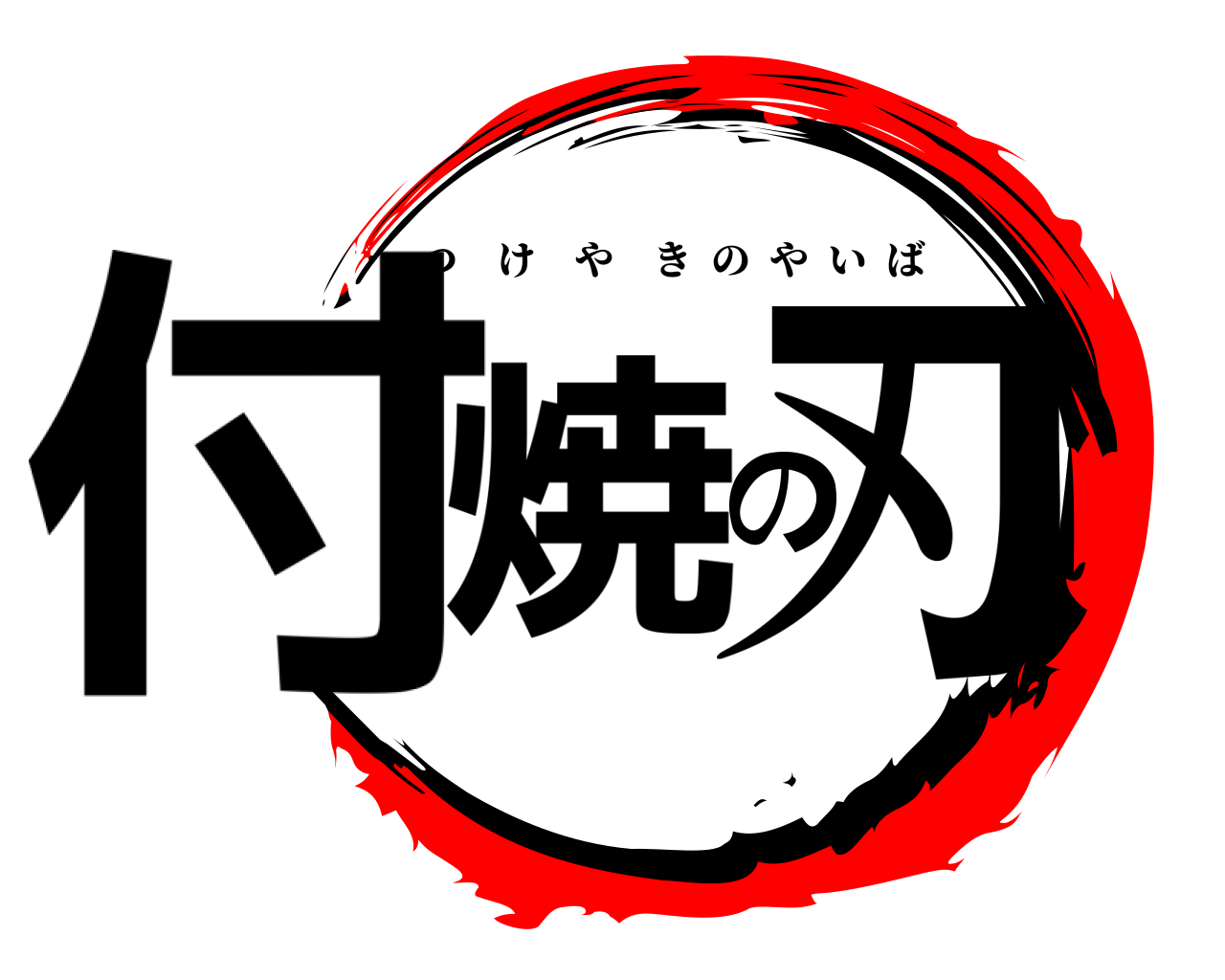 付焼の刃 つけやきのやいば