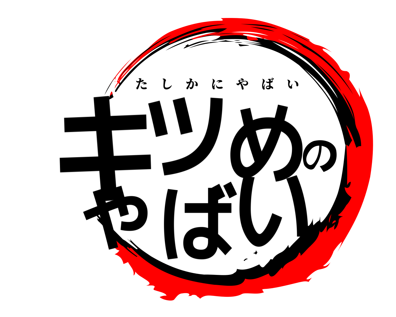 キツめのやばい たしかにやばい
