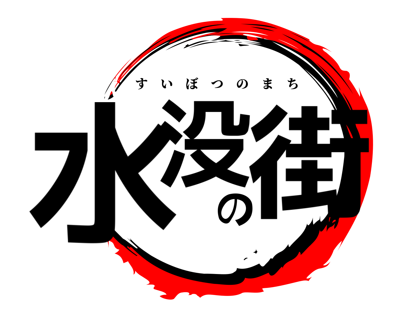 水没の街 すいぼつのまち