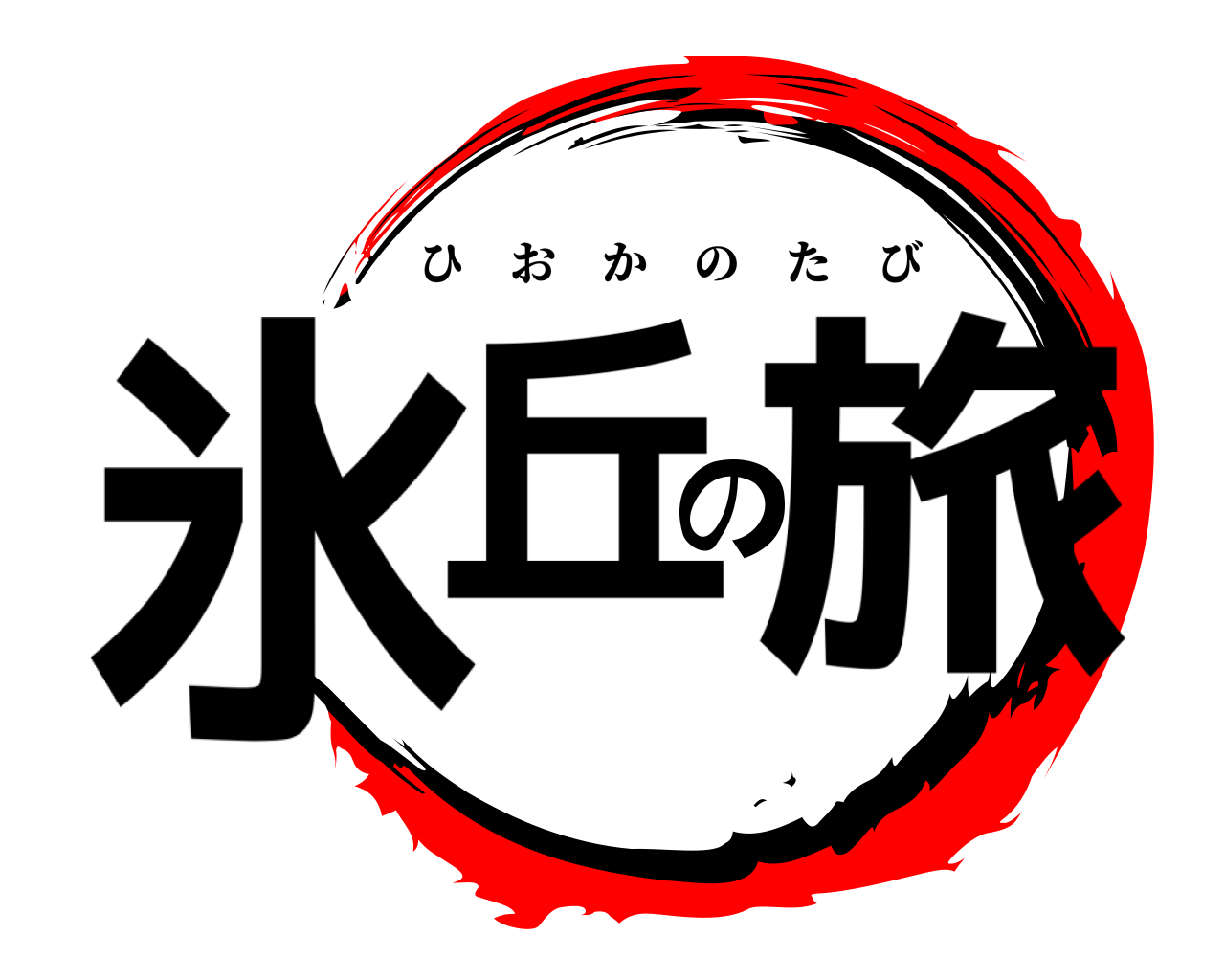 氷丘の旅 ひおかのたび