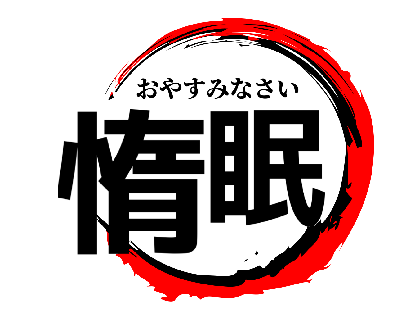 鬼滅の刃ロゴジェネレーター 作成結果