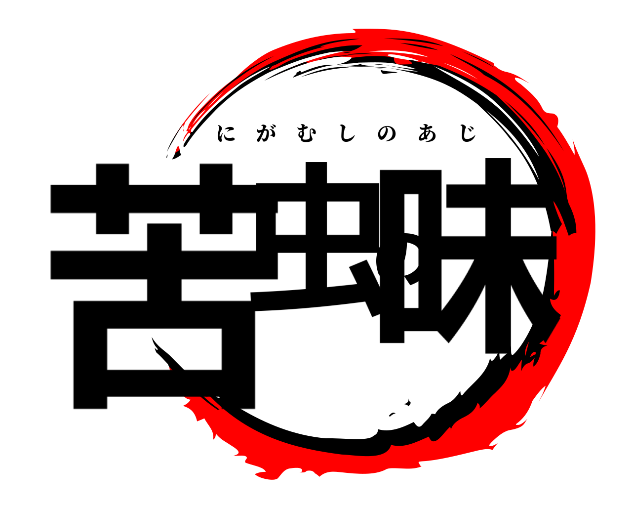 苦虫の味 にがむしのあじ