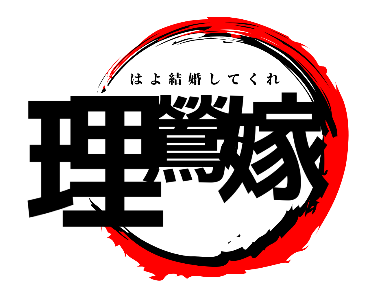 理鶯の嫁 はよ結婚してくれ