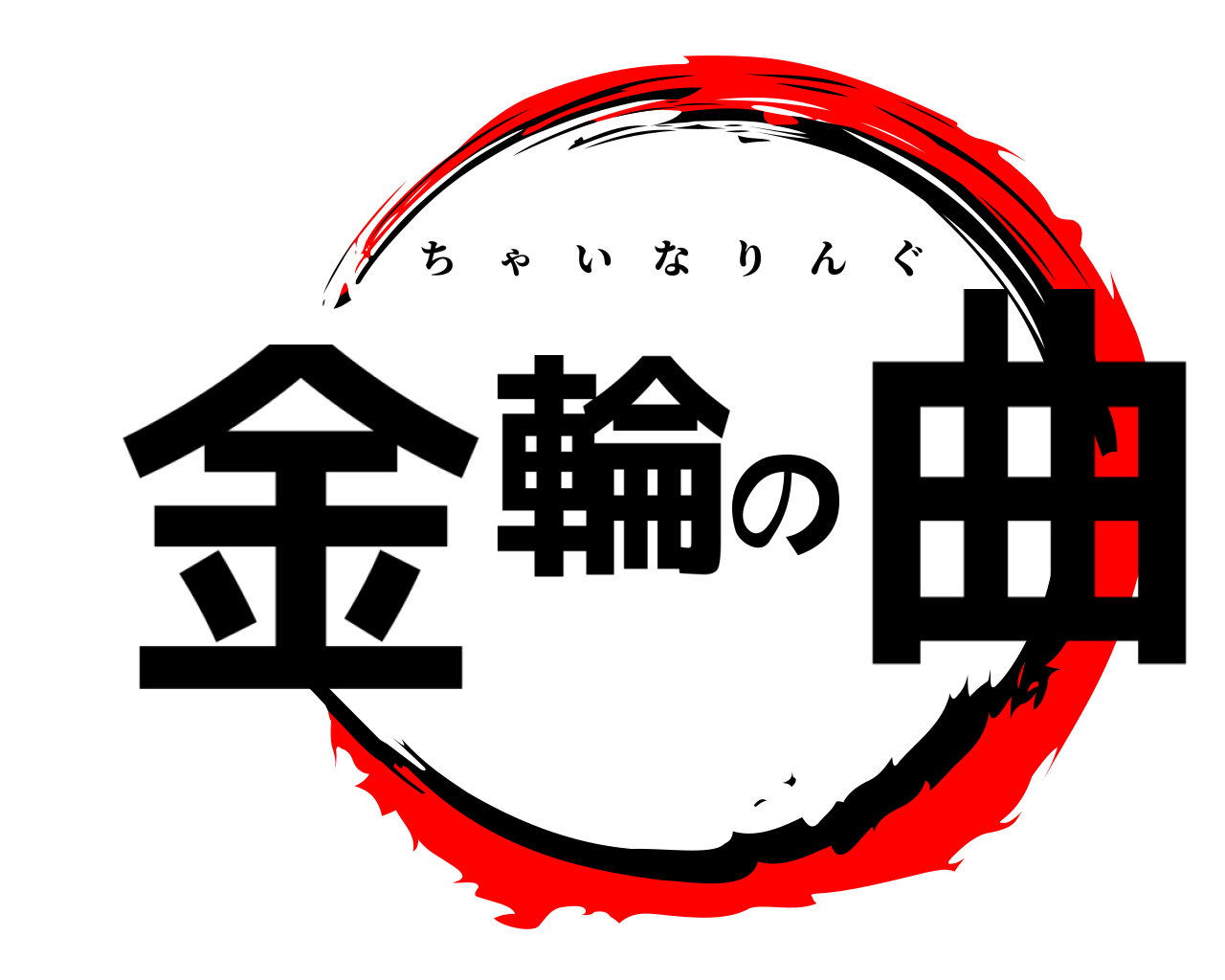 金輪の曲 ちゃいなりんぐ