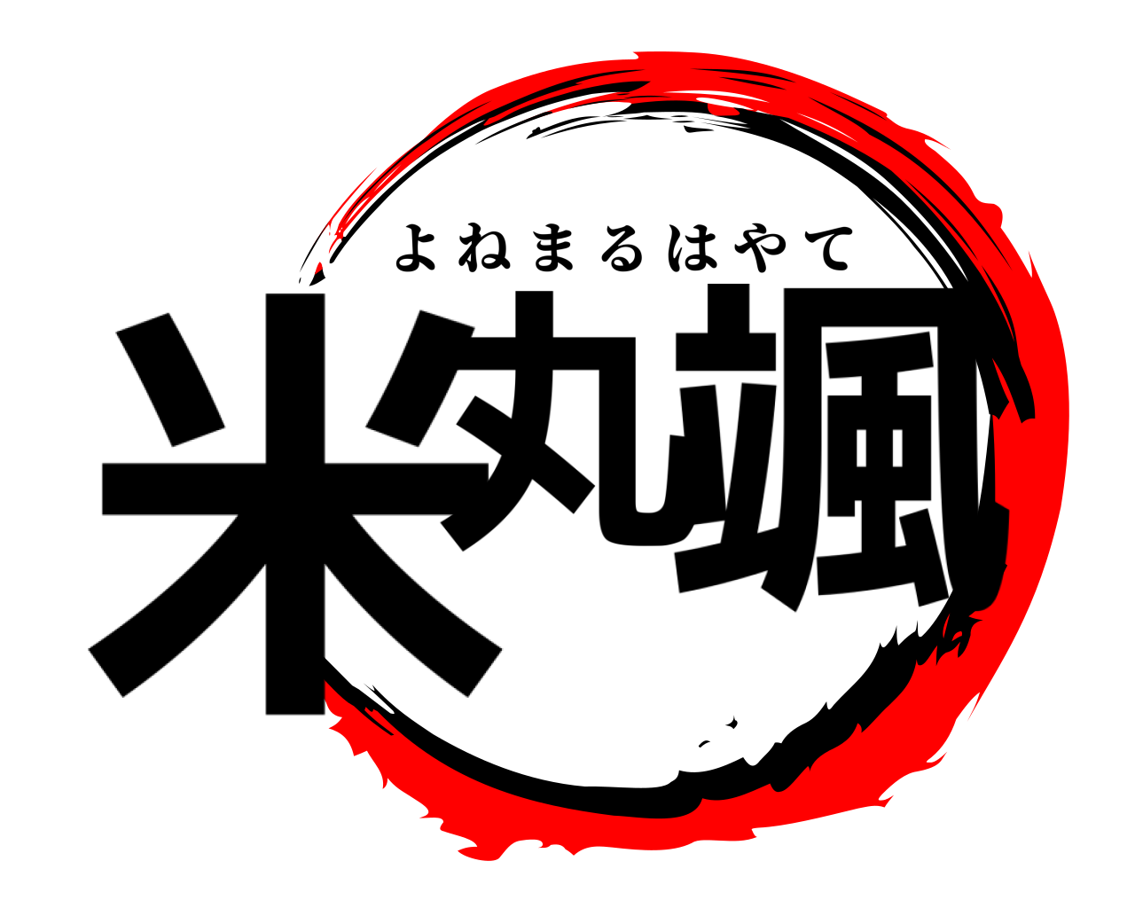 米丸 颯 よねまるはやて