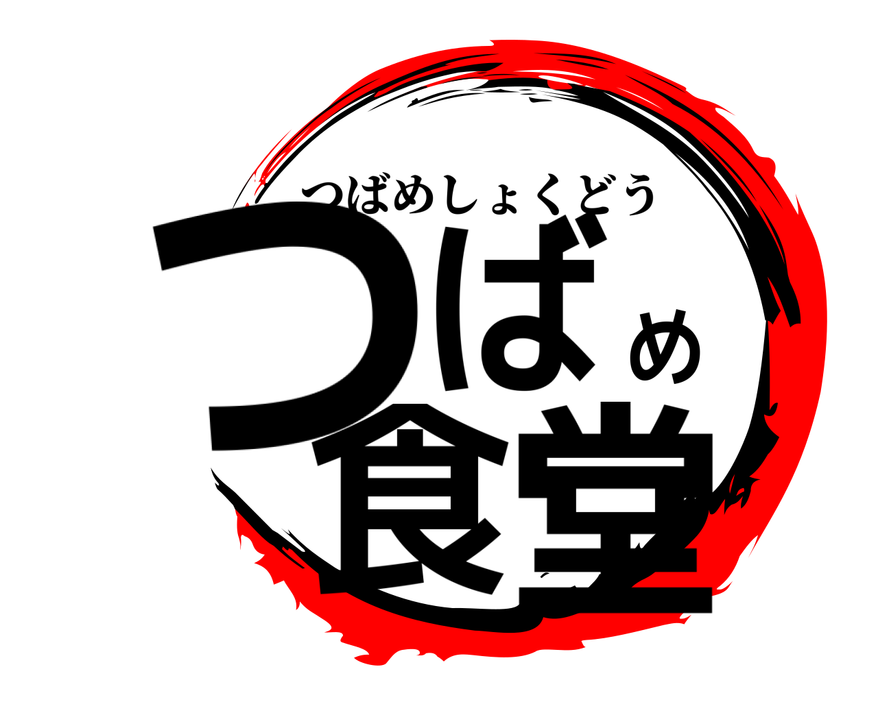 つばめ食堂 つばめしょくどう