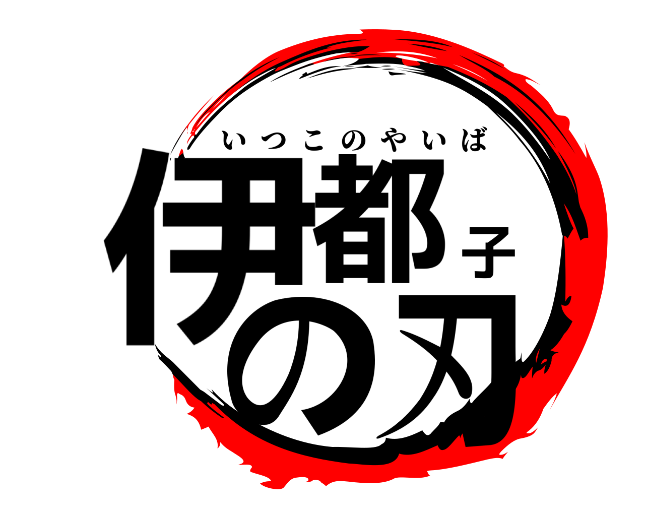 伊都子の刃 いつこのやいば