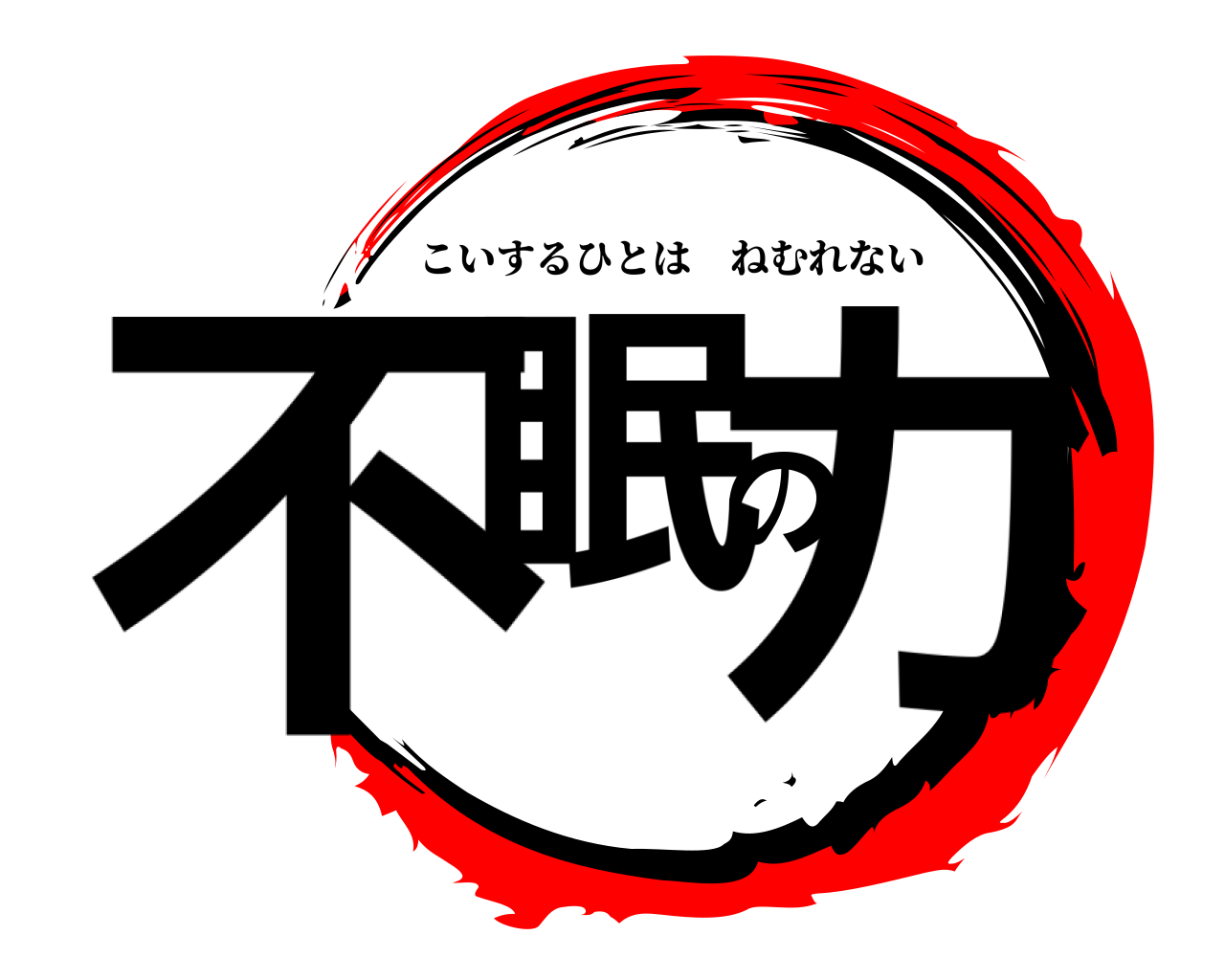不眠の力 こいするひとはねむれない