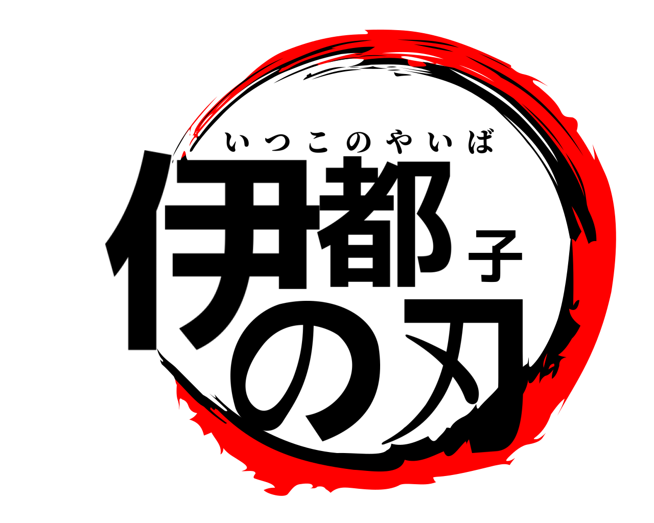 伊都子の刃 いつこのやいば