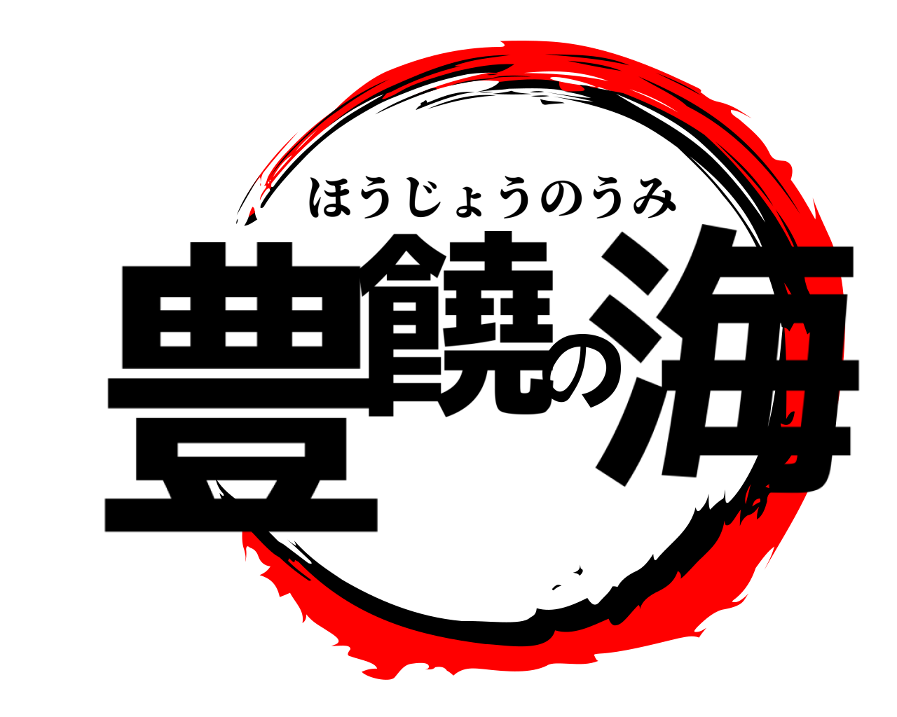 豊饒の海 ほうじょうのうみ