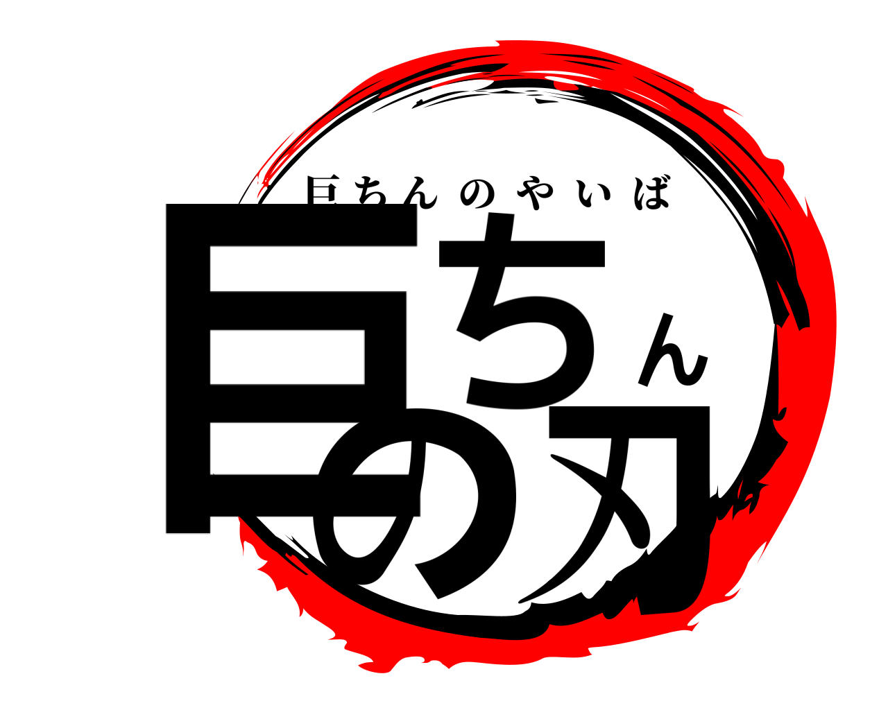 巨ちんの刃 巨ちんのやいば