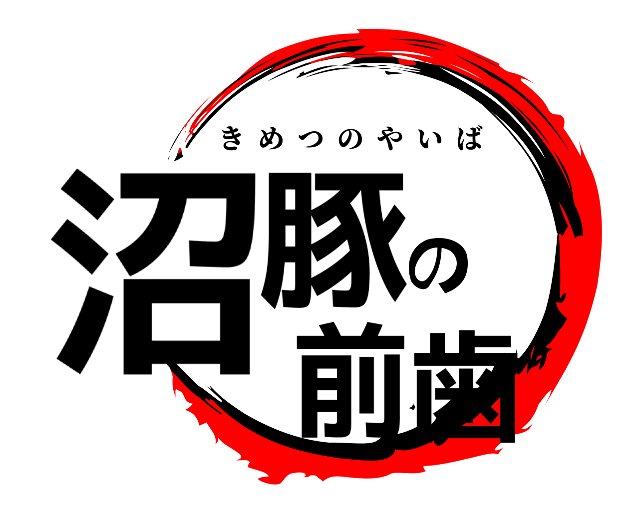 沼豚の前歯 きめつのやいば