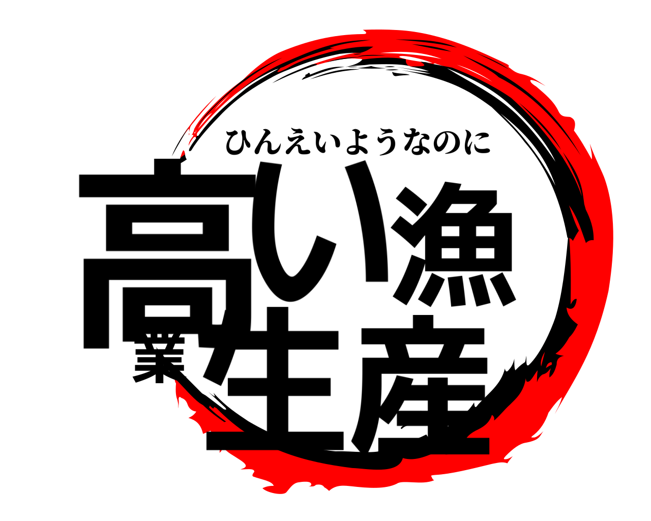 高い漁業生産 ひんえいようなのに