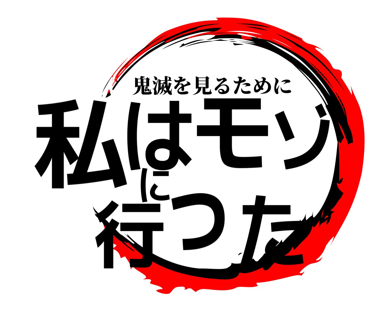 私はモゾに行った 鬼滅を見るために