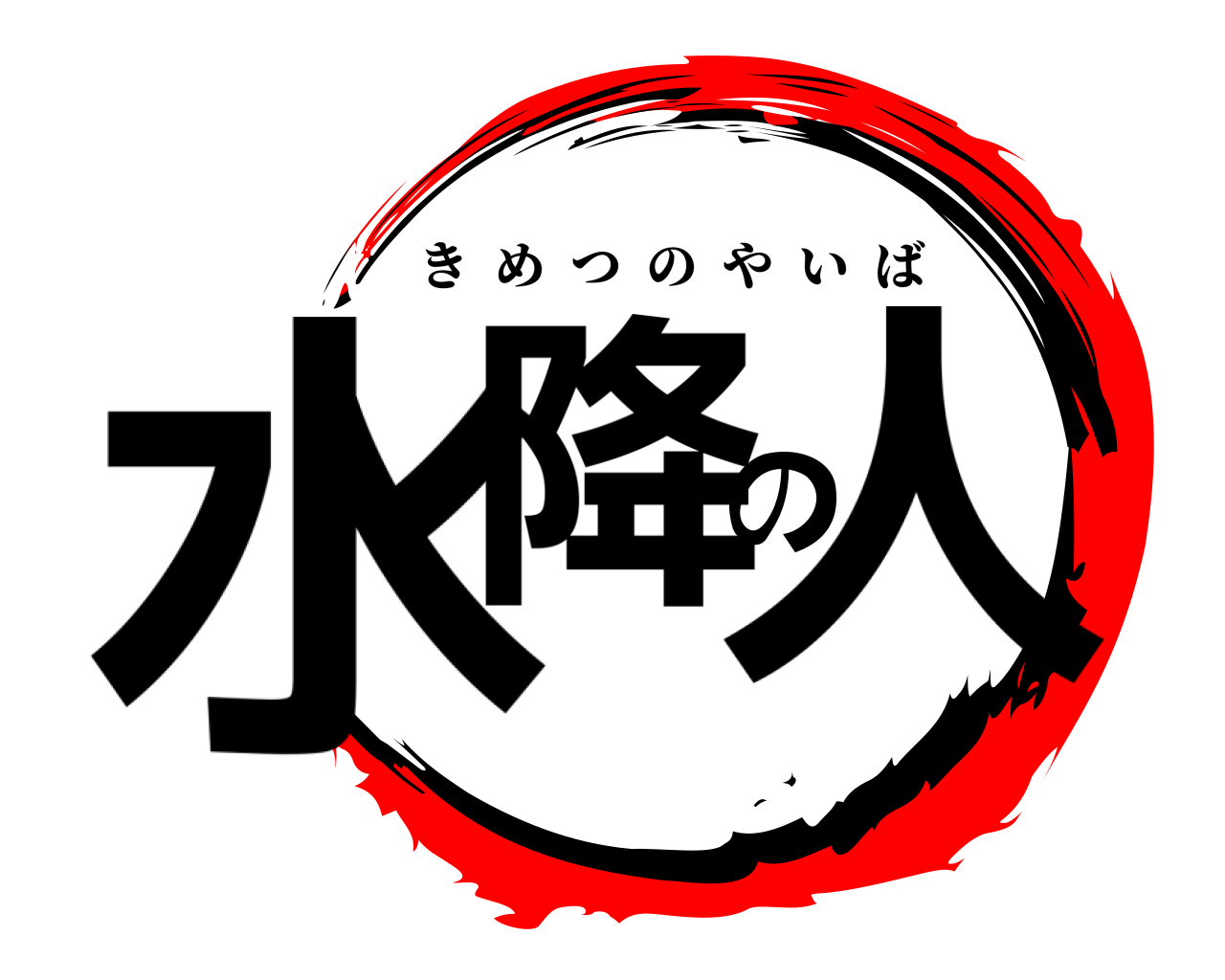 水降の人 きめつのやいば