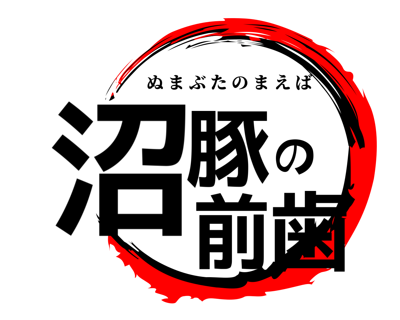 沼豚の前歯 ぬまぶたのまえば