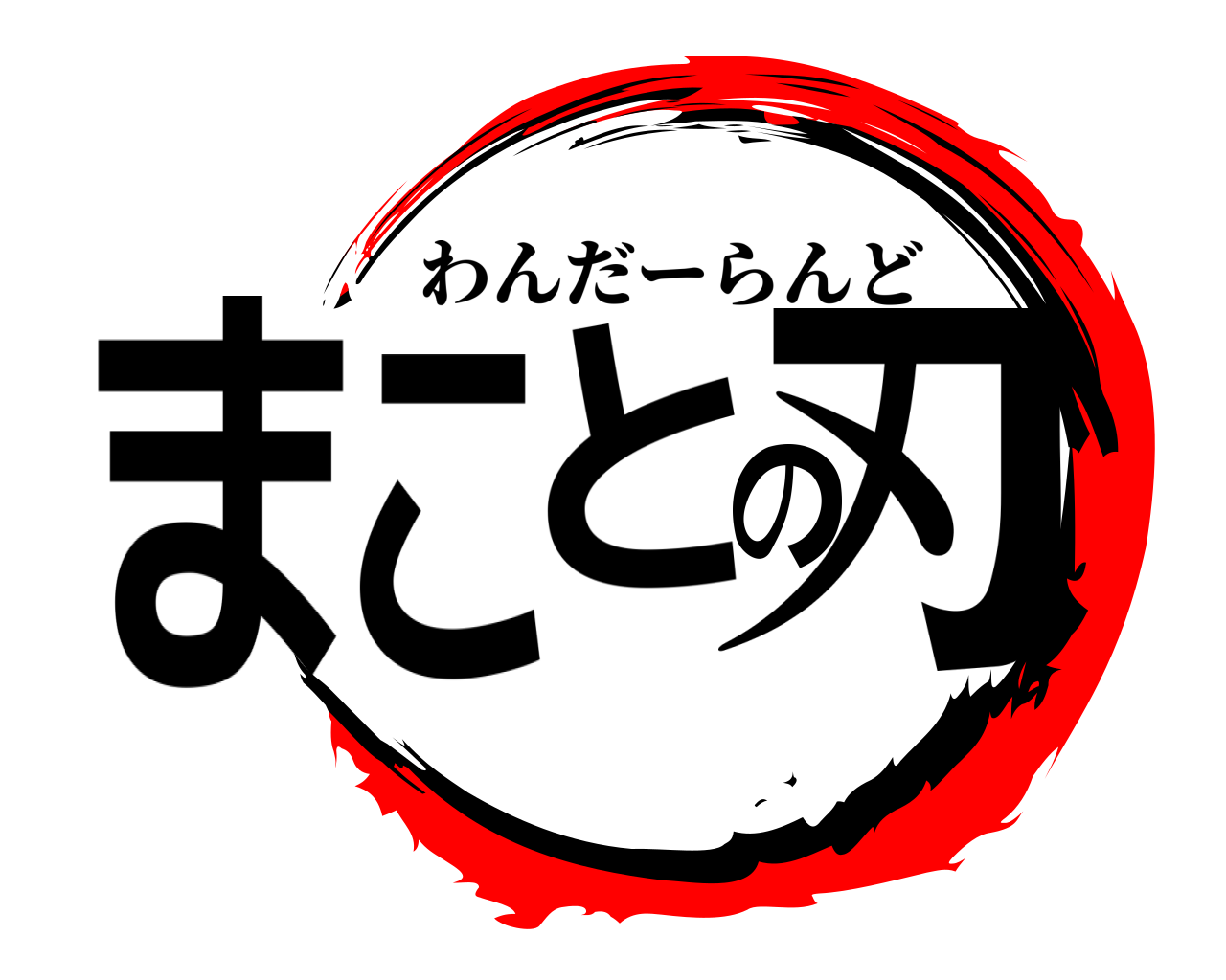 まことの刃 わんだーらんど