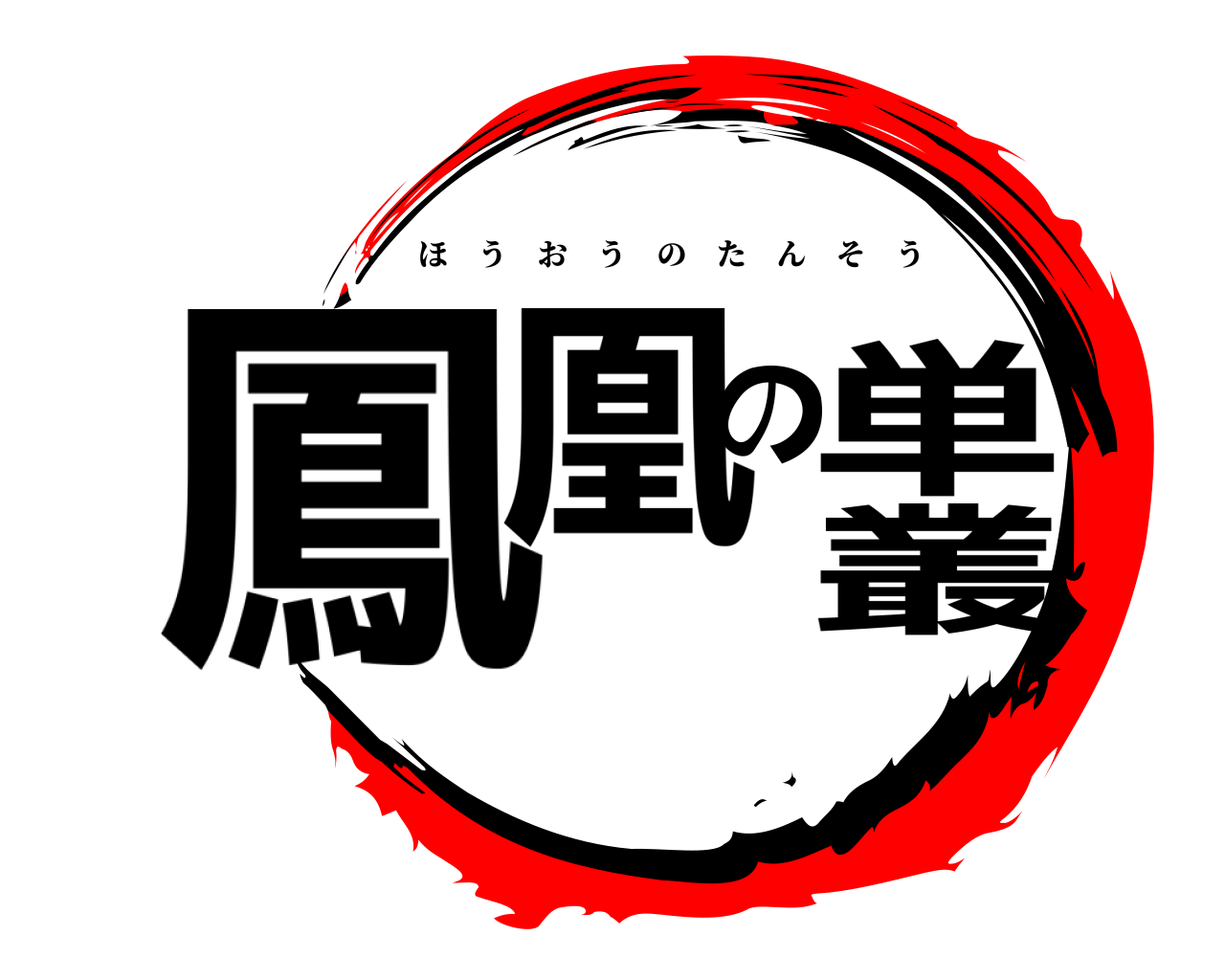 鳳凰の単叢 ほうおうのたんそう