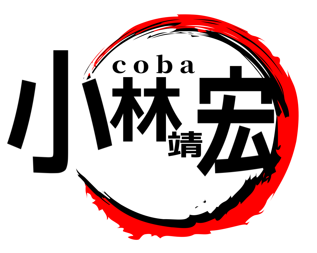 小林靖宏 c o b a