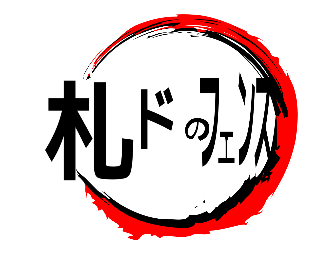 札ドのフェンス 