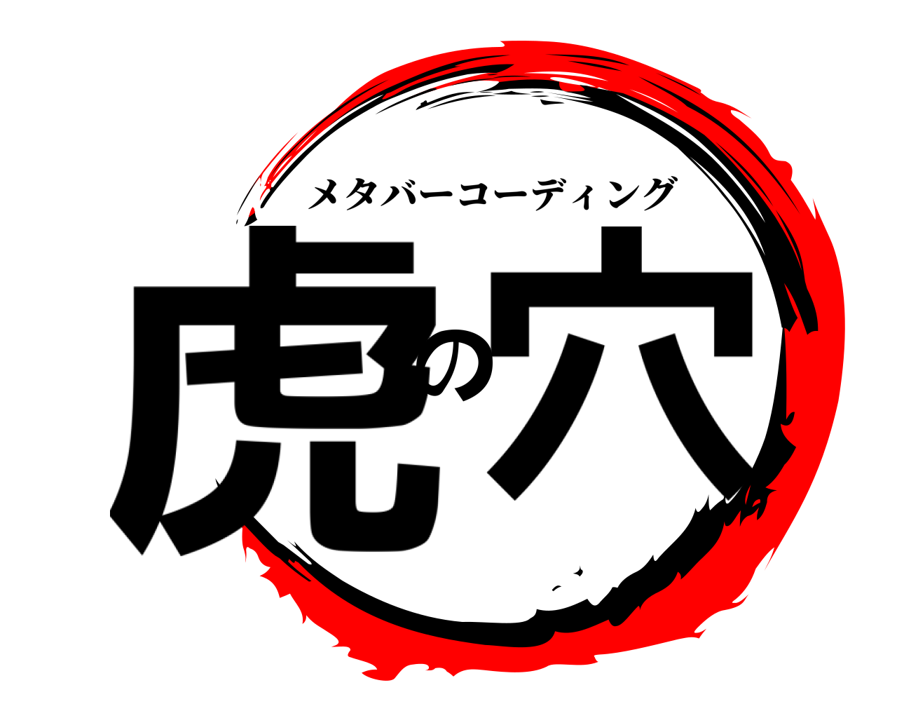 虎の穴 メタバーコーディング