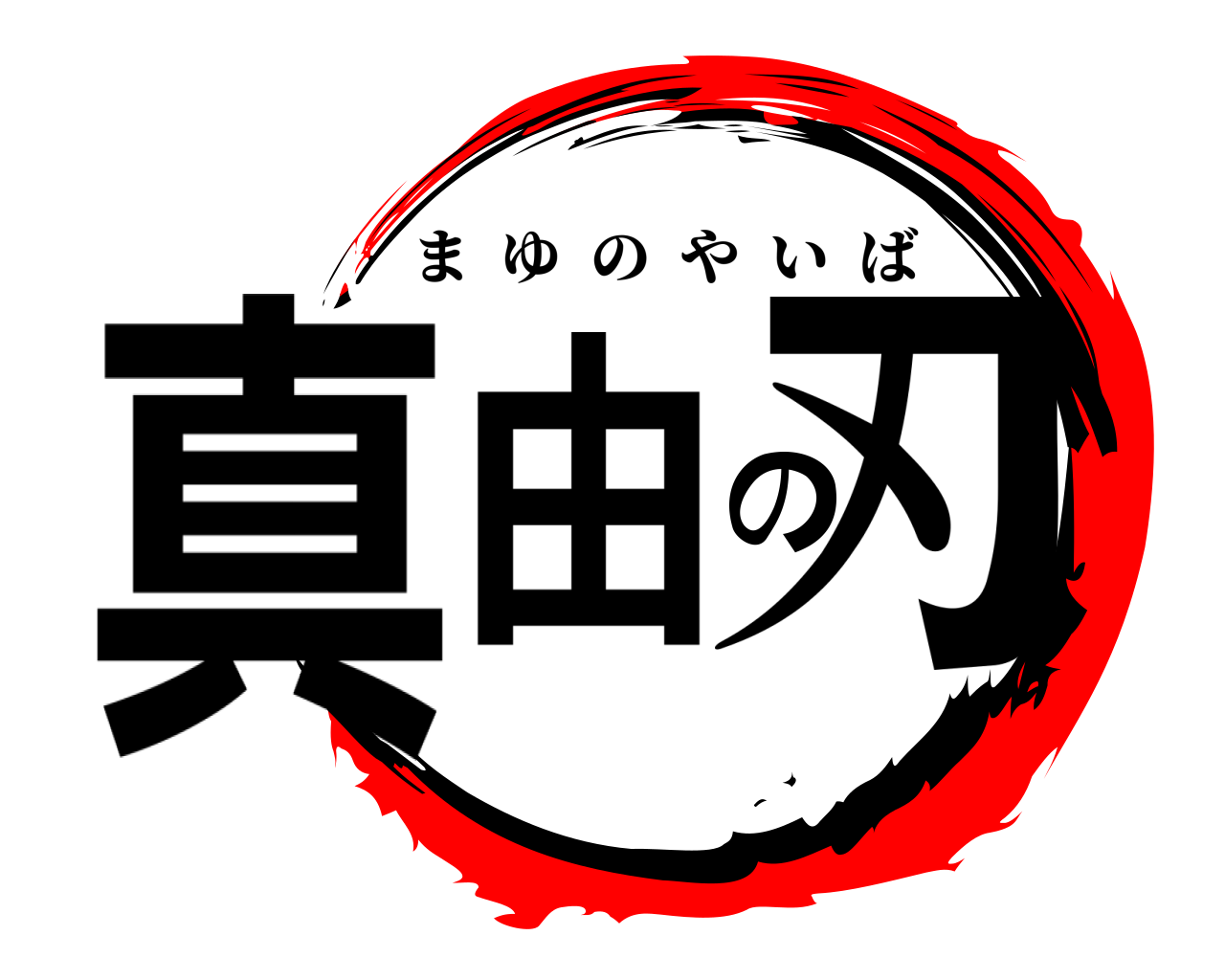 真由の刃 まゆのやいば