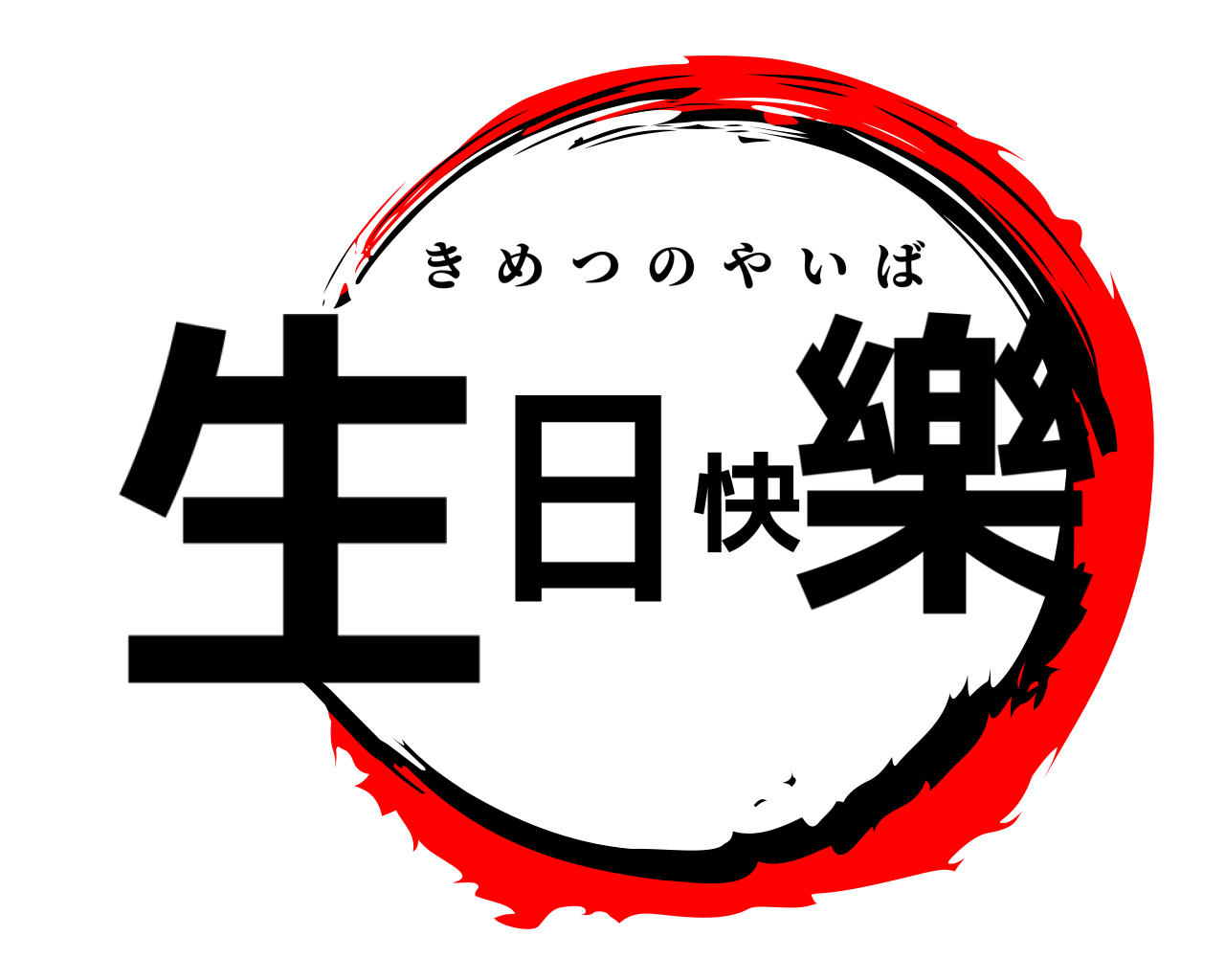 生日快樂 きめつのやいば