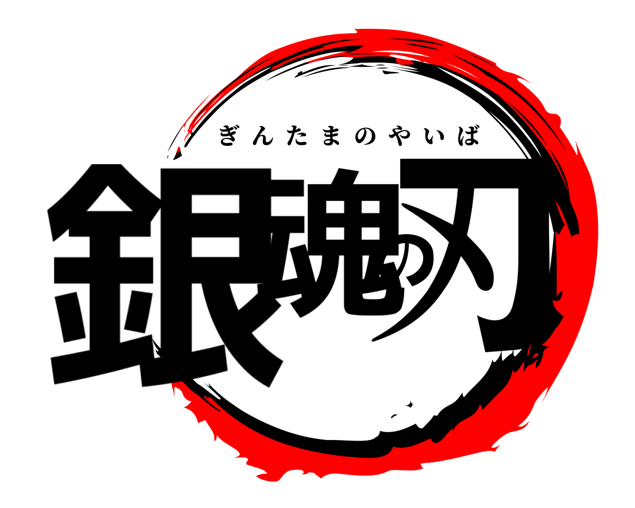 銀魂の刃 ぎんたまのやいば