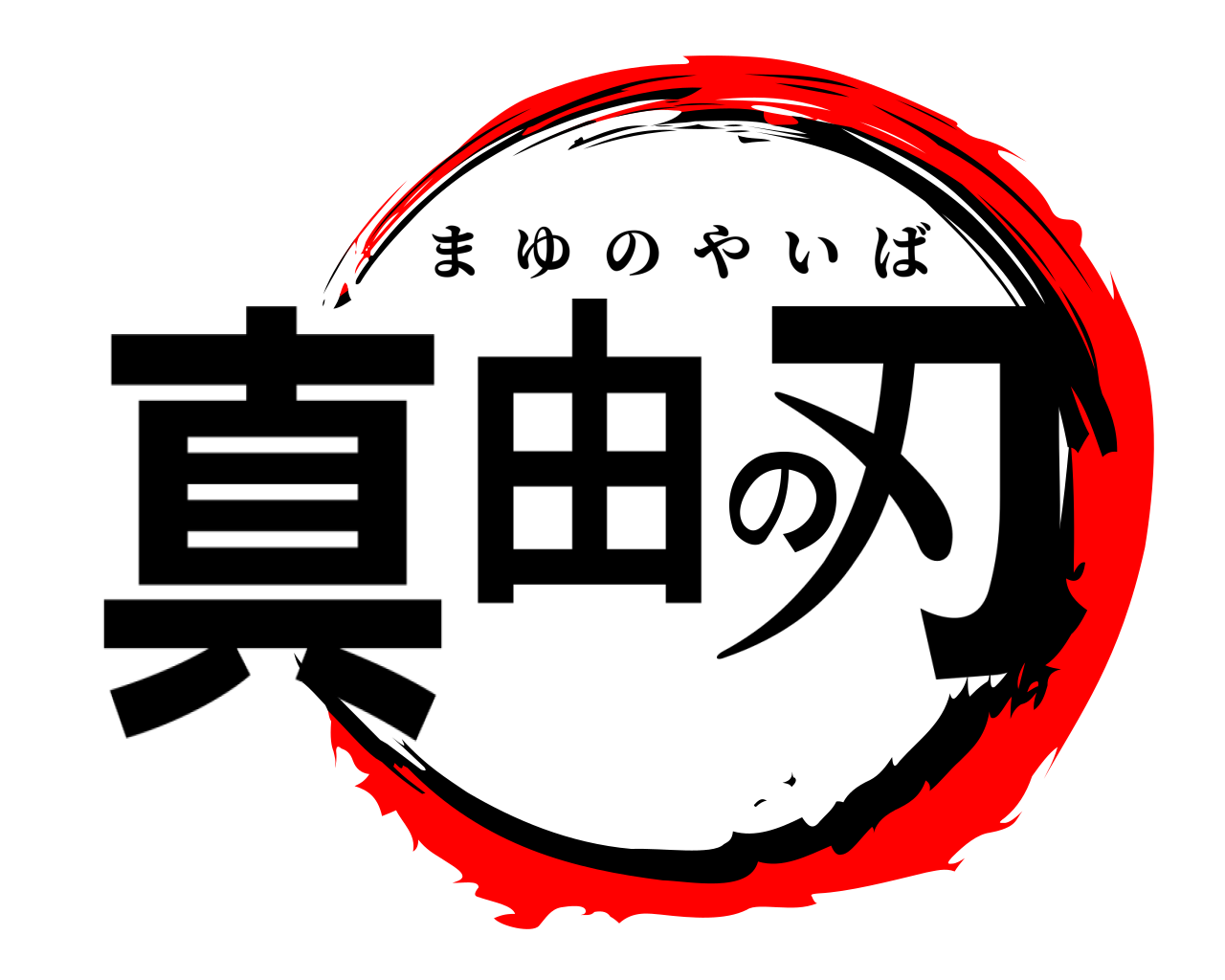 真由の刃 まゆのやいば