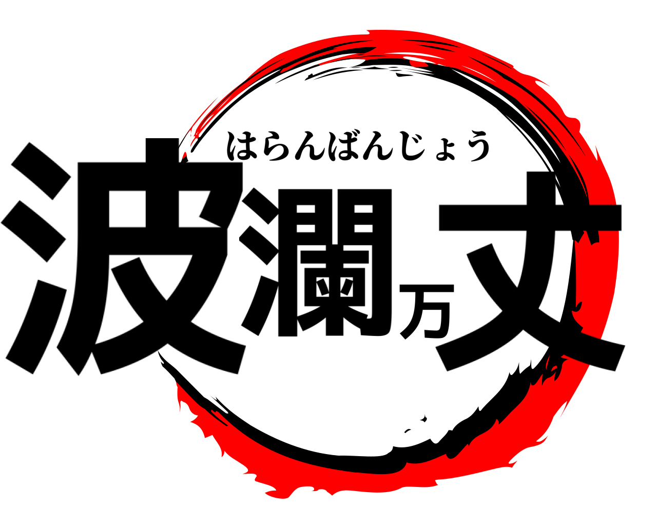 鬼滅の刃ロゴジェネレーター 作成結果