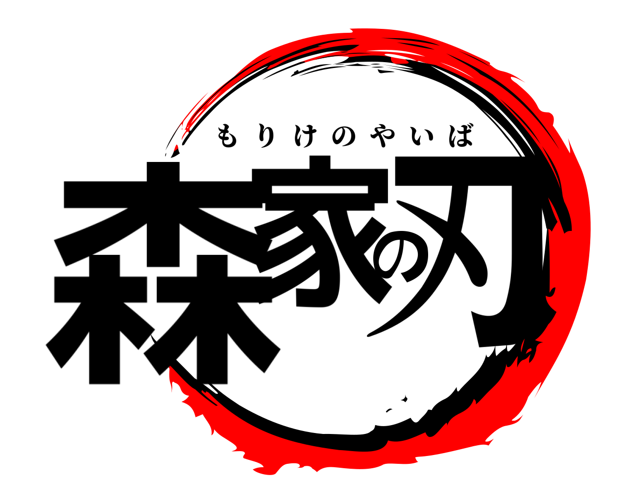 森家の刃 もりけのやいば