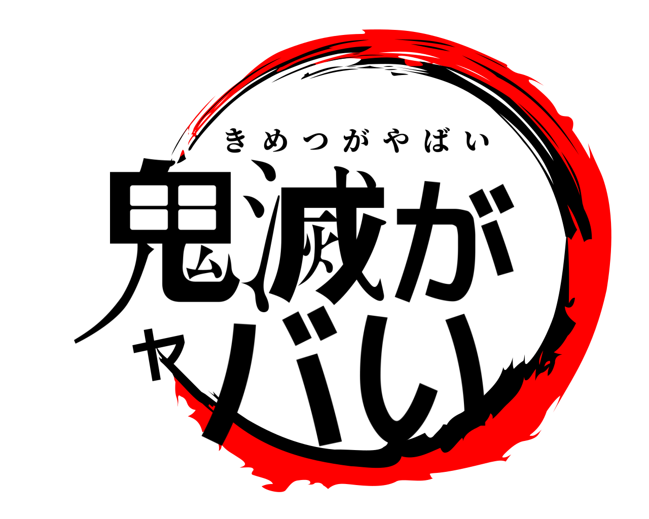 鬼滅がヤバい きめつがやばい