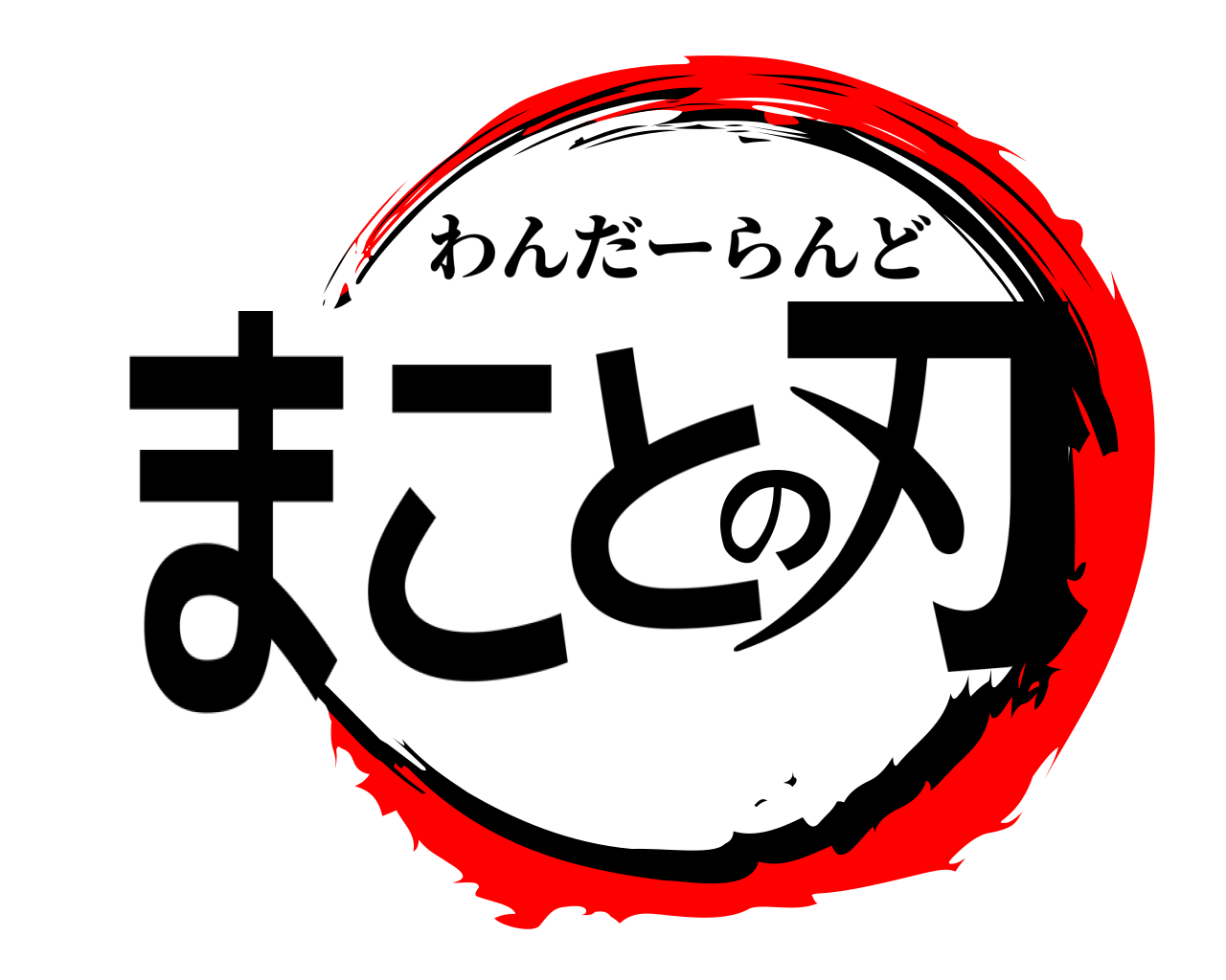 まことの刃 わんだーらんど