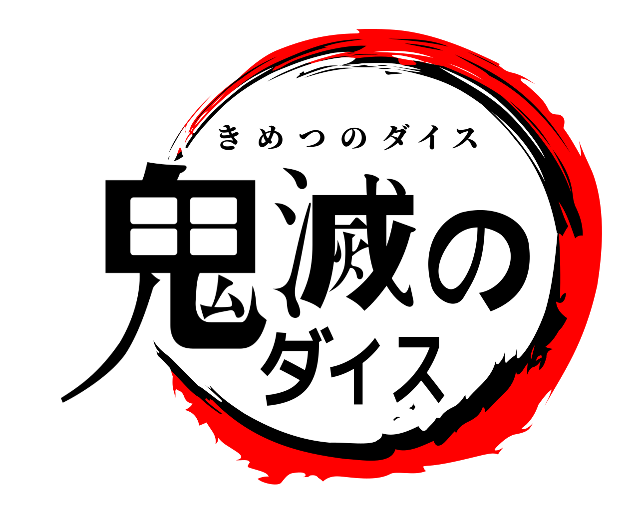 鬼滅のダイス きめつのダイス