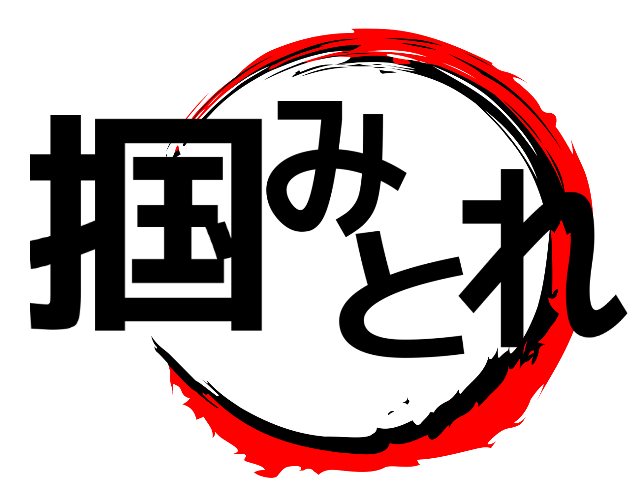 掴みとれ 