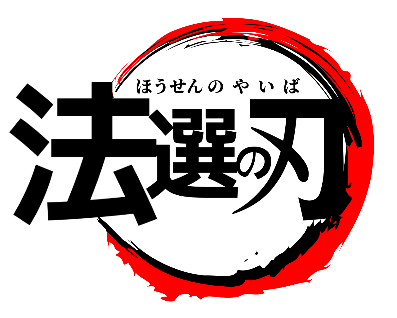 法選の刃 ほうせんのやいば