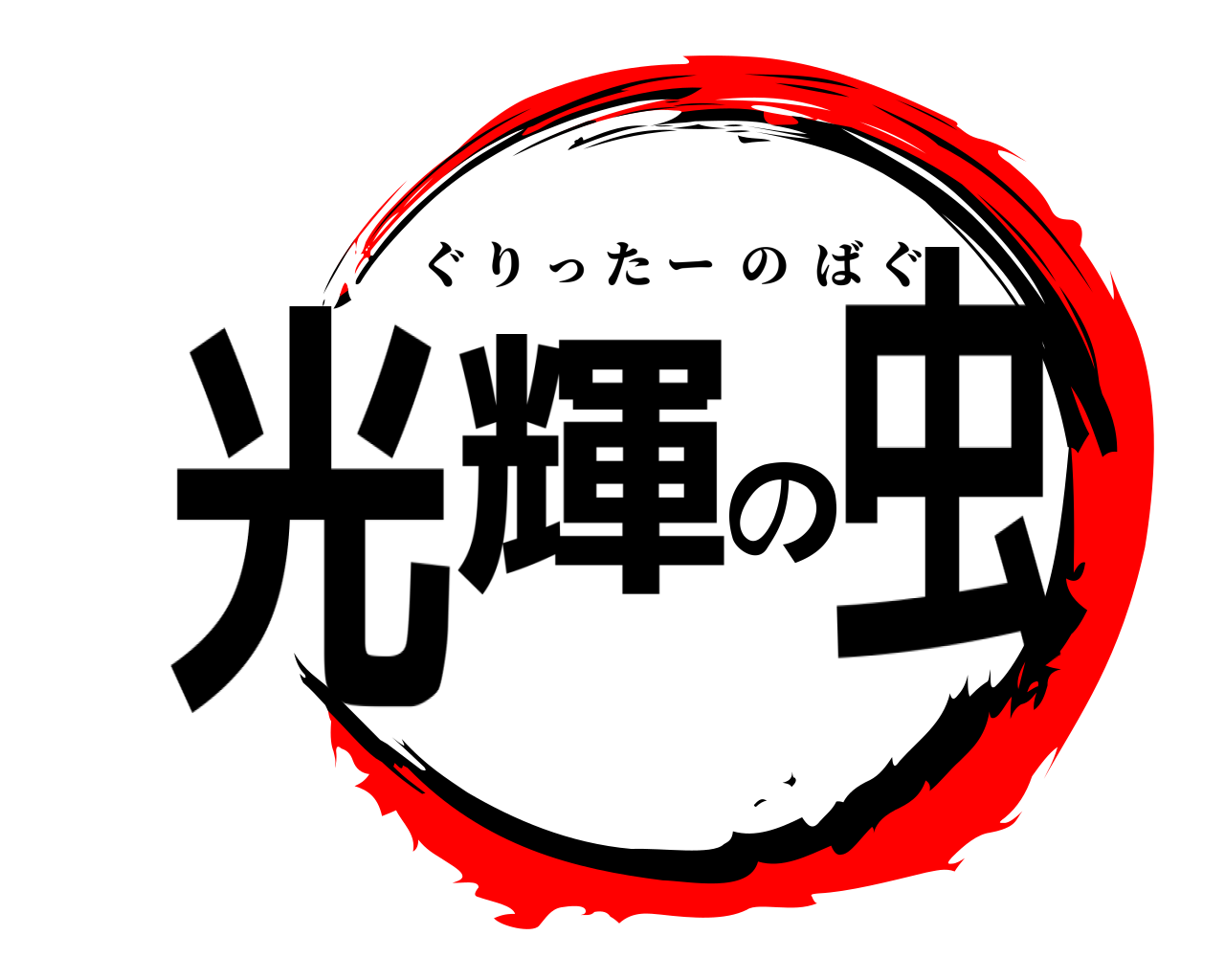 光輝の虫 ぐりったーのばぐ