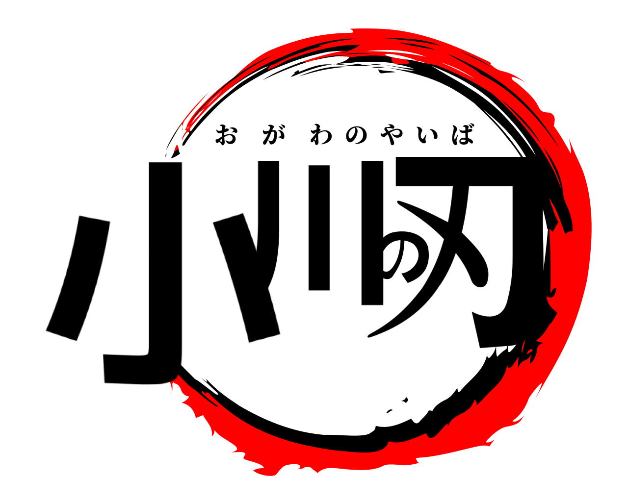 小川の刃 おがわのやいば