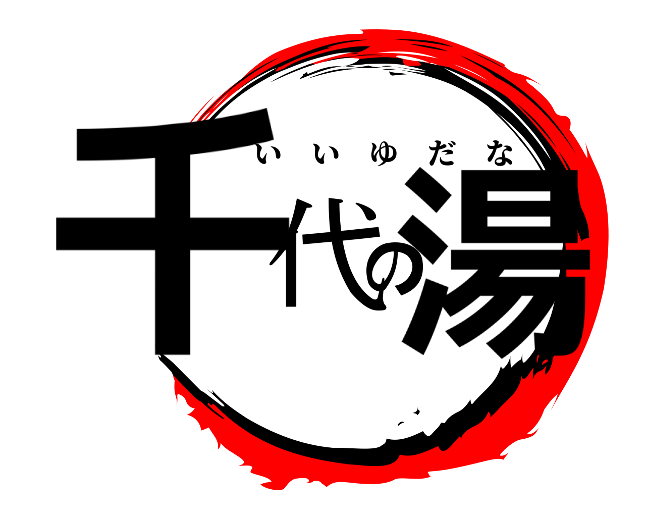 千代の湯 いいゆだな