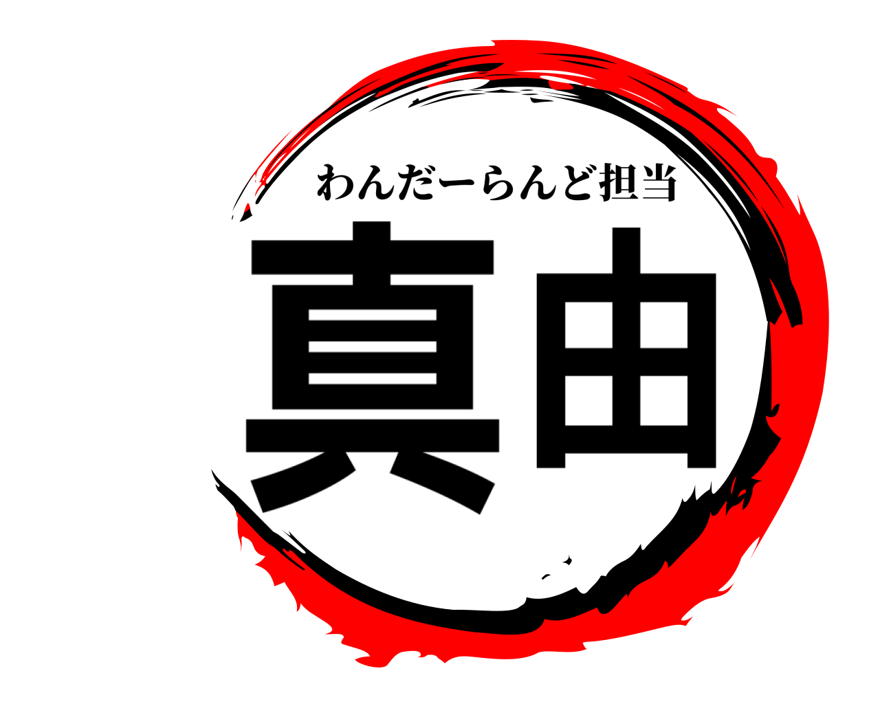 真由 わんだーらんど担当