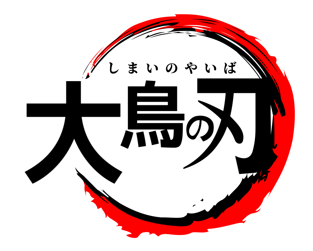 大鳥の刃 しまいのやいば