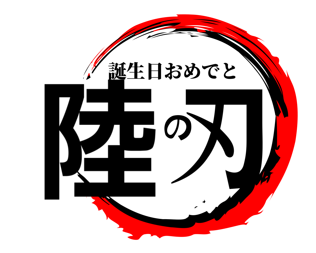 陸の刃 誕生日おめでと