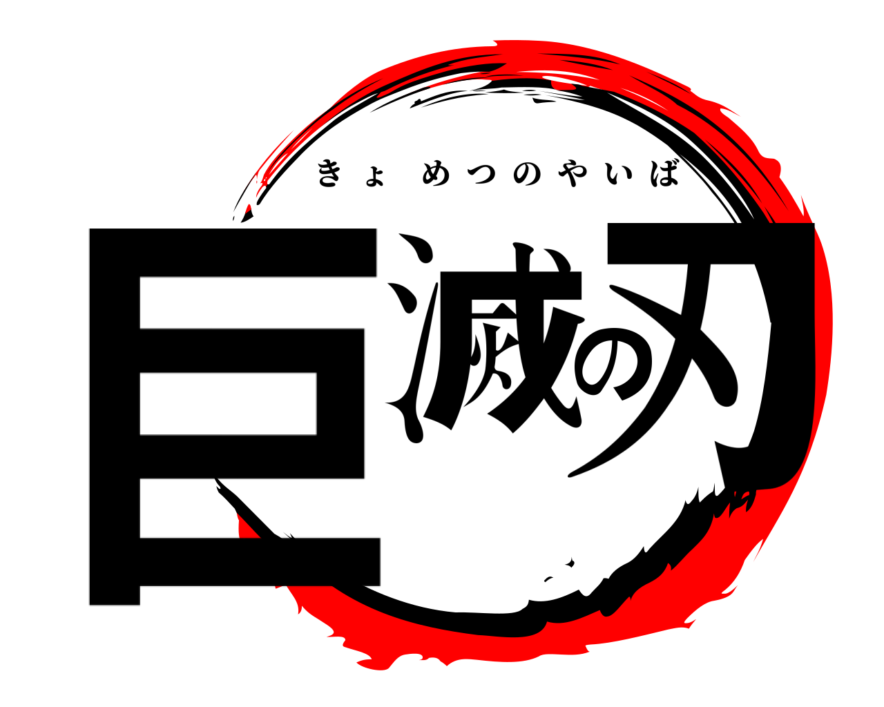 巨滅の刃 きょめつのやいば